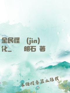 全民怪獸進(jìn)化